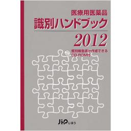 医療用医薬品　識別ハンドブック2012