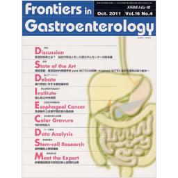 Frontiers in Gastroenterology　16/4　2011年10月号
