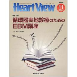 Heart View　15/12　2011年11月増刊号　循環器実地診療のためのEBM講座