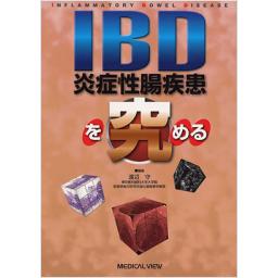 IBD炎症性腸疾患を究める