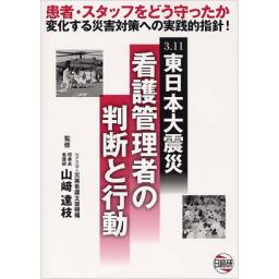 3.11東日本大震災　看護管理者の判断と行動