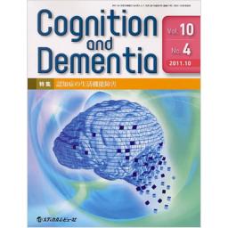 Cognition and Dementia　10/4　2011年10月号