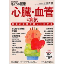 別冊NHKきょうの健康　心臓・血管の病気