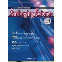 Anti-aging Science　3/3　2011年11月号