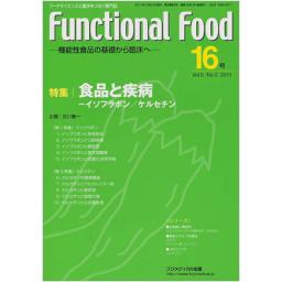 Functional Food　5/2　第16号　2011年