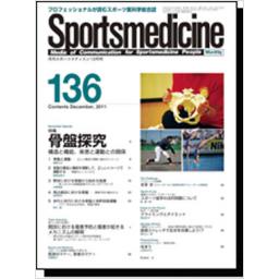 月刊スポーツメディスン　No.136　2011年12月合併号