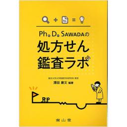 Ph.D.SAWADAの処方せん監査ラボ