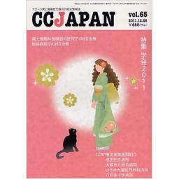 CCJAPAN　Vol.65　2011年12月号