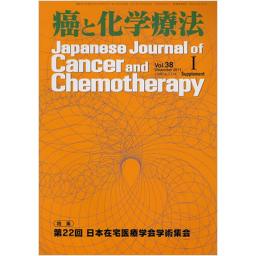 癌と化学療法　Vol.38　Supplement　I　2011年12月号　第22回日本在宅医療学会学術集会