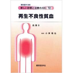 最新医学別冊　新しい診断と治療のABC72/血液8　再生不良性貧血