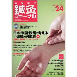 鍼灸ジャーナル　Vol.24　2012年1月号