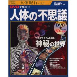 DVDで学ぶ　人体の不思議
