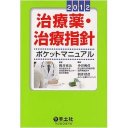 治療薬・治療指針ポケットマニュアル　2012
