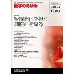 医学のあゆみ　240/4　2012年1月28日号