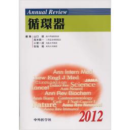 Annual Review　循環器　2012