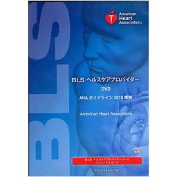 BLSヘルスケアプロバイダー　DVD　AHAガイドライン2010準拠　