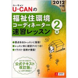 U-CANの福祉住環境コーディネーター2級　速習レッスン　2012年版
