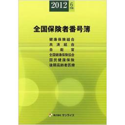 全国保険者番号簿　2012年6月版