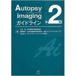 Autopsy imaging　ガイドライン　第2版