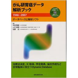がん研胃癌データ解析ブック　1946-2007　〈CD-ROM付〉