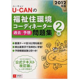 U-CANの福祉住環境コーディネーター2級　過去&予想問題集　2012年版