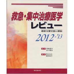 救急・集中治療医学レビュー　2012-'13