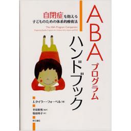 ABAプログラムハンドブック