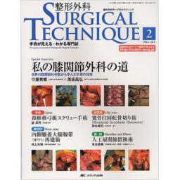 整形外科サージカルテクニック　2/2　2012年