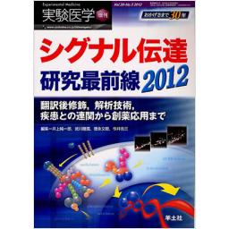 実験医学　30/5　2012年3月増刊号　シグナル伝達研究最前線2012