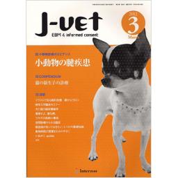 J-VET　25/3　2012年3月号