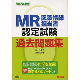 MR認定試験過去問題集　2012年度版