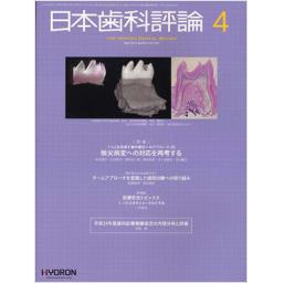 日本歯科評論　72/4　2012年4月号