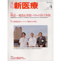 月刊 新医療　39/4　2012年4月号