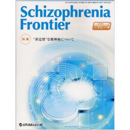 Schizophrenia Frontier　12/4　2012年