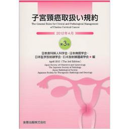 子宮頸癌取扱い規約　2012年4月　第3版