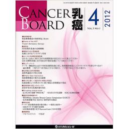 CANCER BOARD　乳癌　5/1　2012年4月号