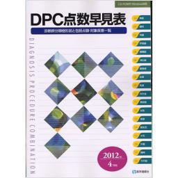 DPC点数早見表　2012年4月版