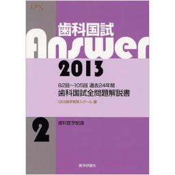 歯科国試Answer2013　Vol.2　歯科医学総論