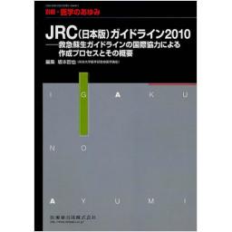 別冊・医学のあゆみ　JRC(日本版)ガイドライン2010