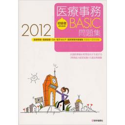 医療事務BASIC問題集　2012