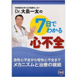 Dr.大島一太の7日でわかる心不全