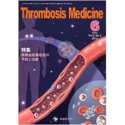 Thrombosis　Medicine　2/2　2012年6月号