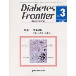 Diabetes Frontier　23/3　2012年6月号