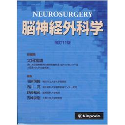 脳神経外科学　改訂11版