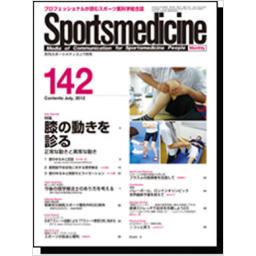月刊スポーツメディスン　No.142　2012年7月号