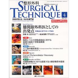 整形外科サージカルテクニック　2/4　2012年