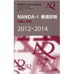 NANDA-I　看護診断　定義と分類　2012-2014