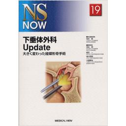 NS　NOW　No.19　下垂体外科Update