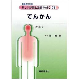 最新医学別冊　新しい診断と治療のABC74/神経5　てんかん