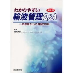 わかりやすい輸液管理Q&A　―研修医からの質問398―　第2版